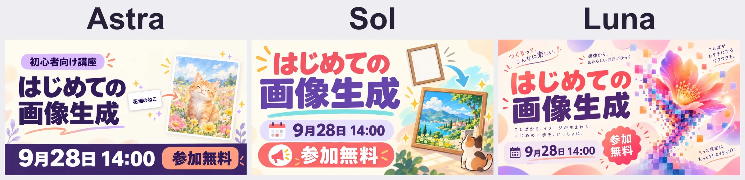 架空講座の告知画像。左からAstraの文章から猫の絵への例、Solの空の額から風景への例、Lunaの花とピクセルの表現