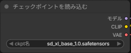 チェックポイントを読み込むノードのckpt名にsd_xl_base_1.0.safetensorsを選んだ状態