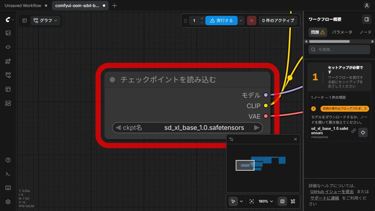 検索先が未登録で候補が空のComfyUI。SDXL Baseのファイル名がCheckpointノードに残っているが、不足モデルとして生成がブロックされている