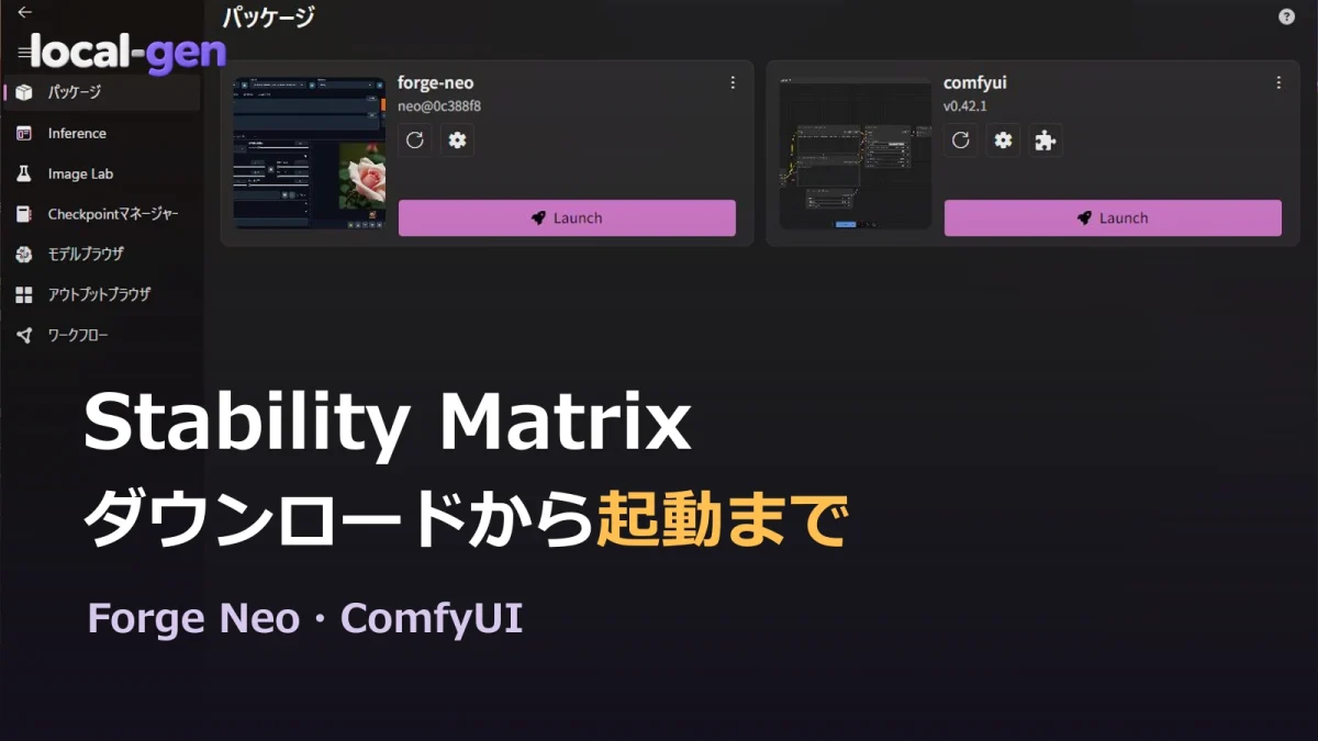 Stability MatrixのダウンロードからForge Neo・ComfyUIの起動まで。検証環境の実画面を使用