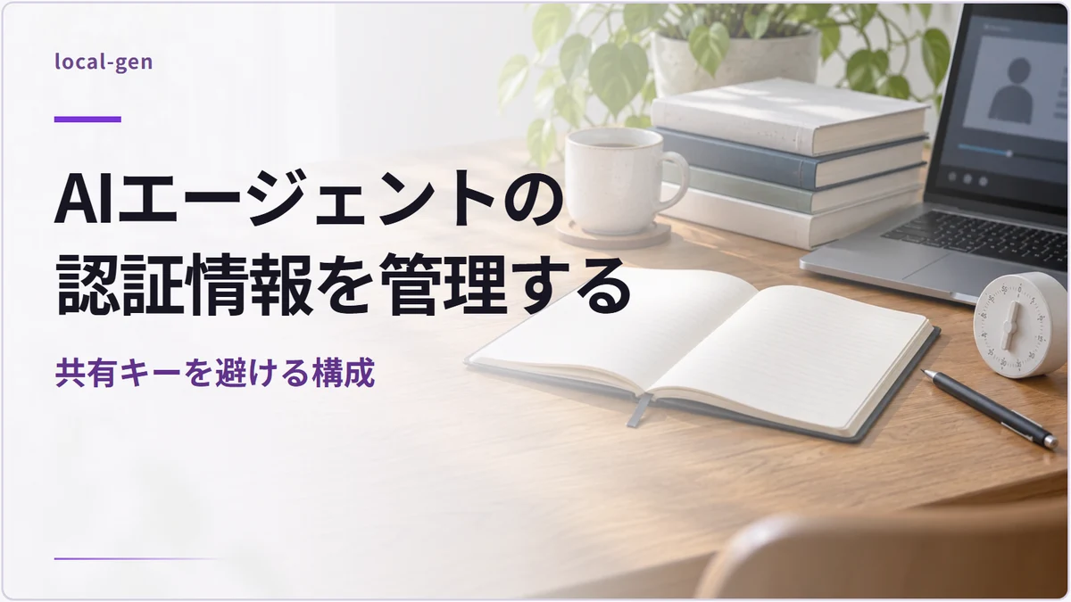 AIエージェントの認証情報を管理する — 共有キーを避ける構成