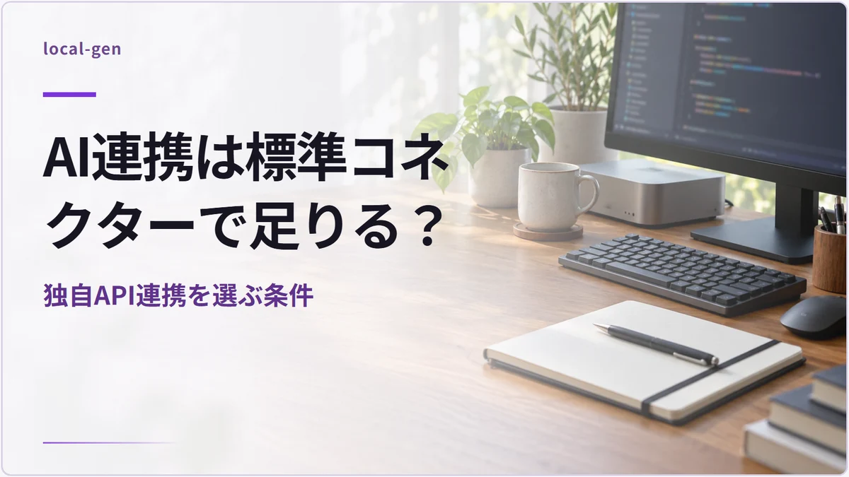 AI連携は標準コネクターで足りる? — 独自API連携を選ぶ条件