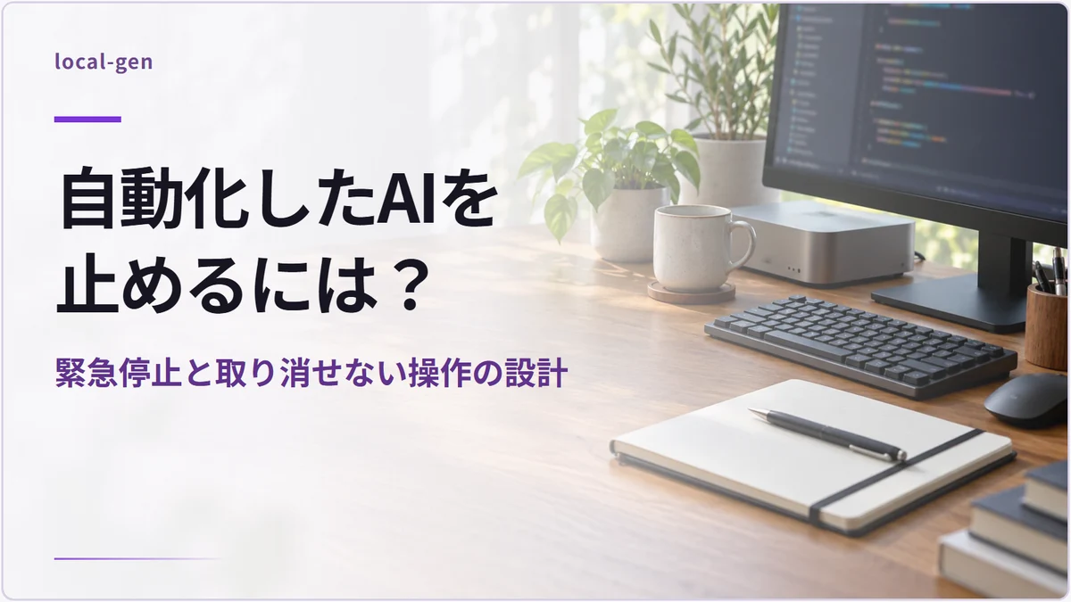 自動化したAIを止めるには? — 緊急停止と取り消せない操作の設計
