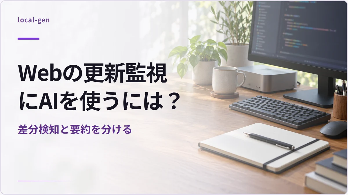 Webの更新監視にAIを使うには？ — 差分検知と要約を分ける