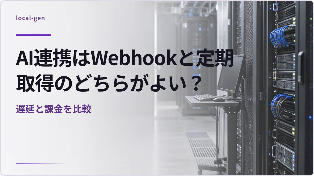 AI連携はWebhookと定期取得のどちらがよい? — 遅延と課金を比較