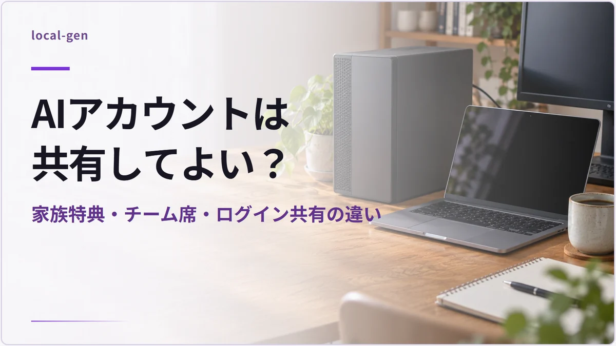 AIアカウントは共有してよい? — 家族特典・チーム席・ログイン共有の違い