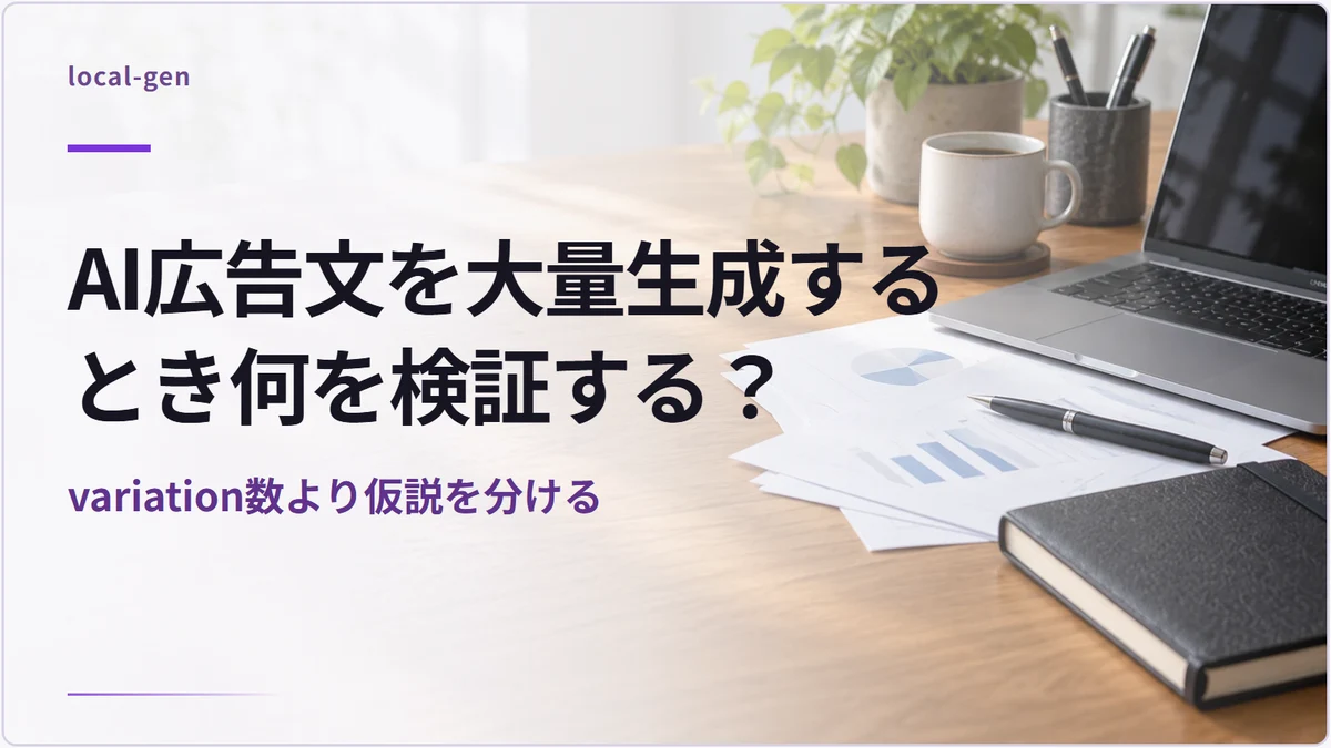 AI広告文を大量生成するとき何を検証する? — variation数より仮説を分ける