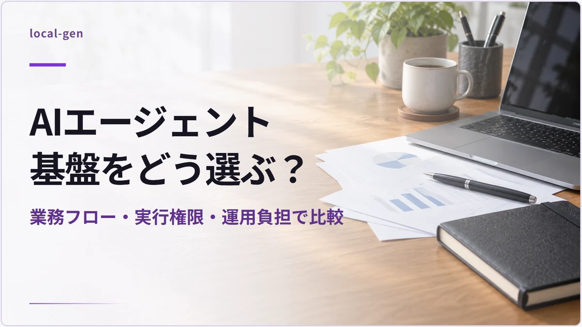 AIエージェント基盤をどう選ぶ? — 業務フロー・実行権限・運用負担で比較