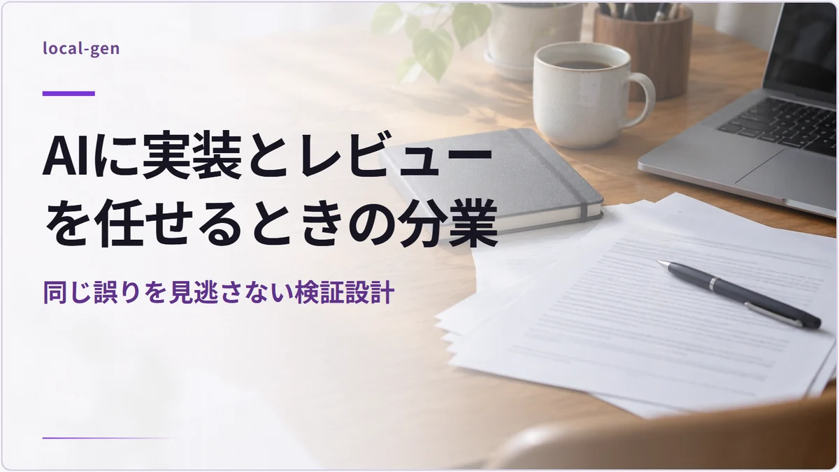 AIに実装とレビューを任せるときの分業 — 同じ誤りを見逃さない検証設計
