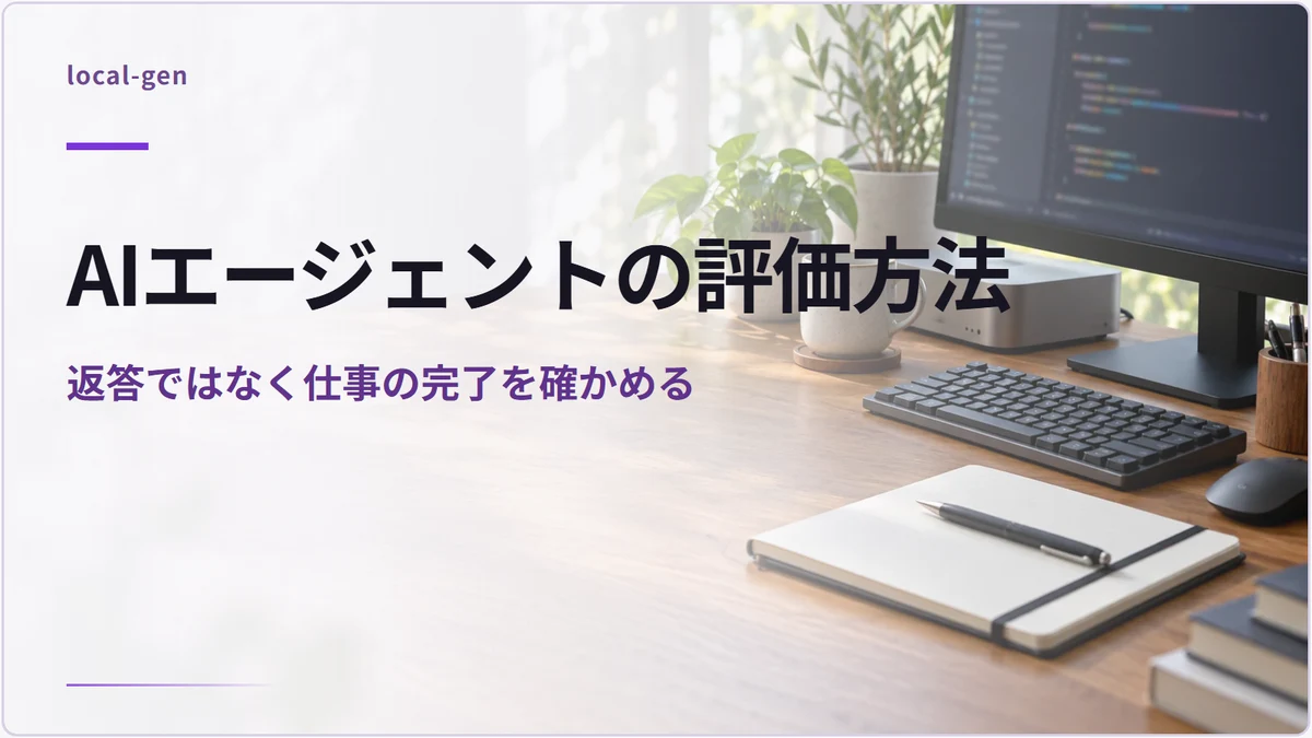 AIエージェントの評価方法 — 返答ではなく仕事の完了を確かめる