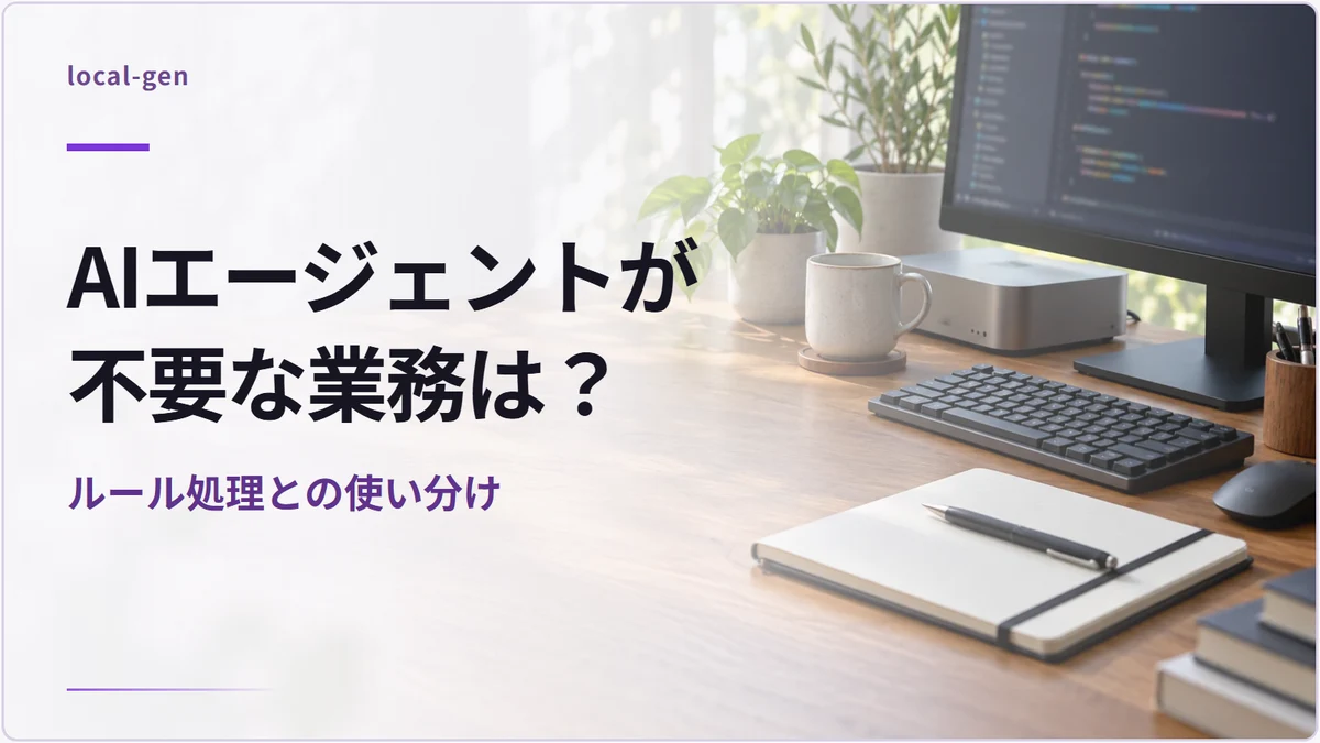 AIエージェントが不要な業務は? — ルール処理との使い分け