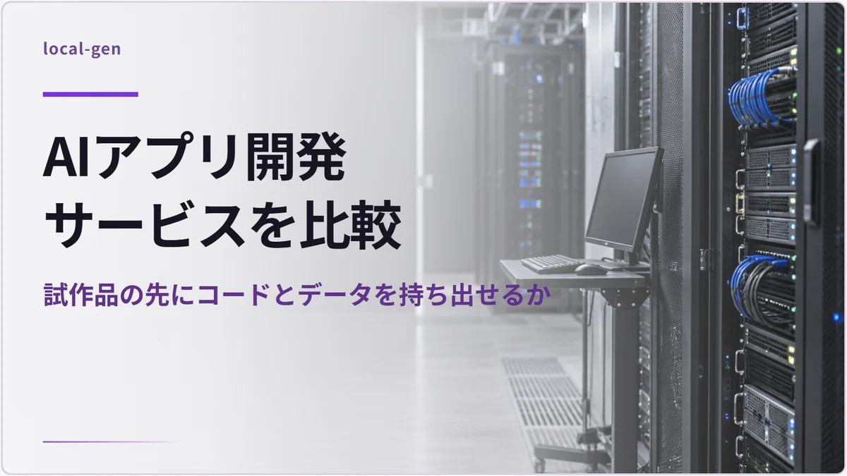 AIアプリ開発サービスを比較 — 試作品の先にコードとデータを持ち出せるか