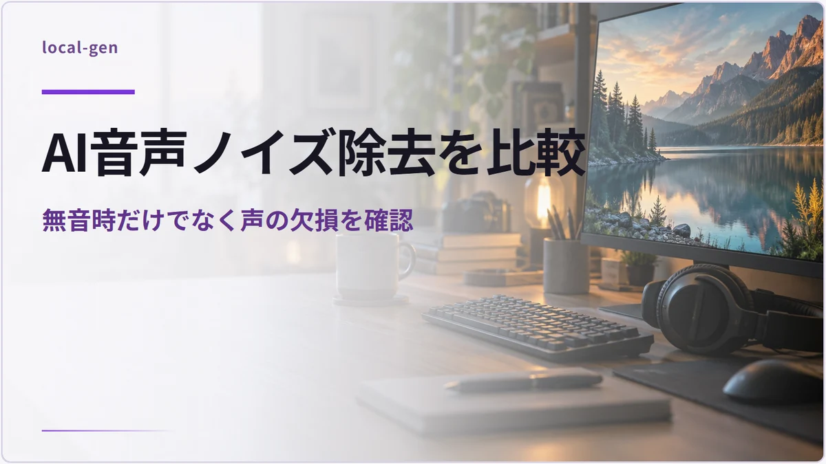 AI音声ノイズ除去を比較 — 無音時だけでなく声の欠損を確認