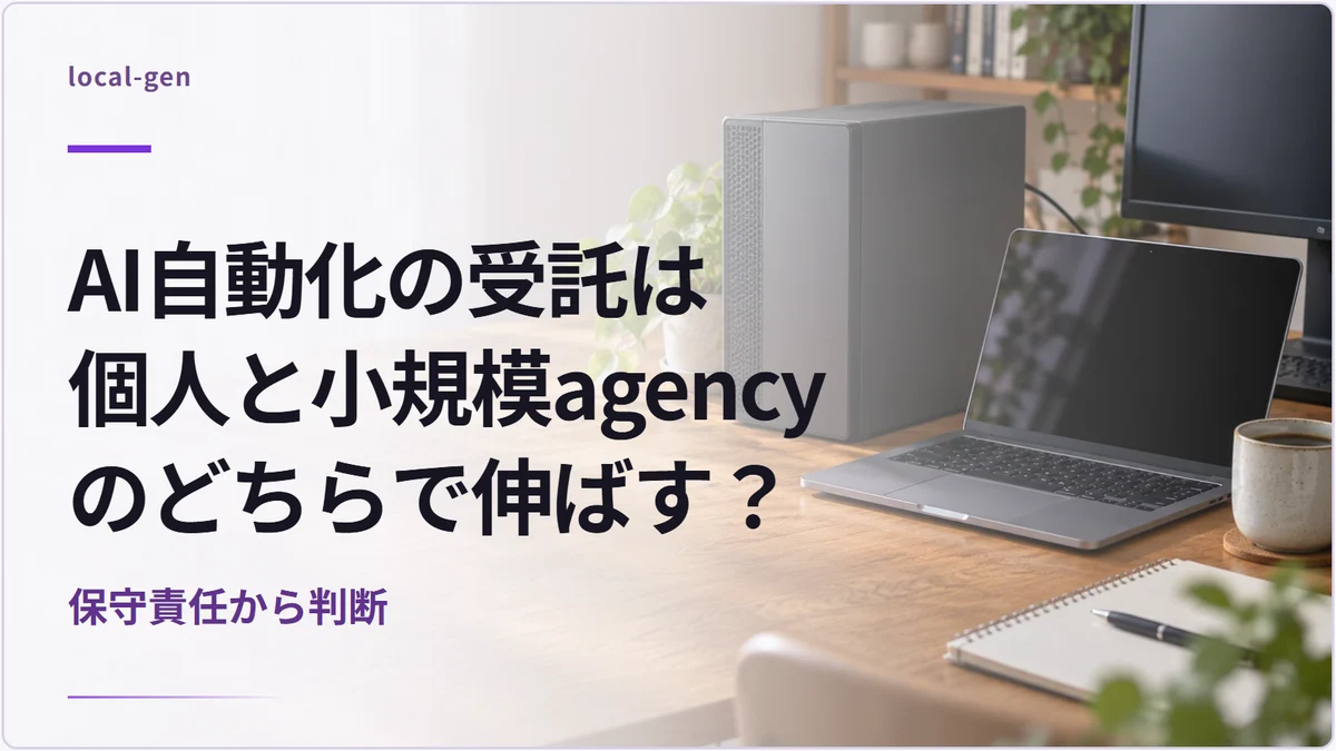 AI自動化の受託は個人と小規模agencyのどちらで伸ばす？ — 保守責任から判断