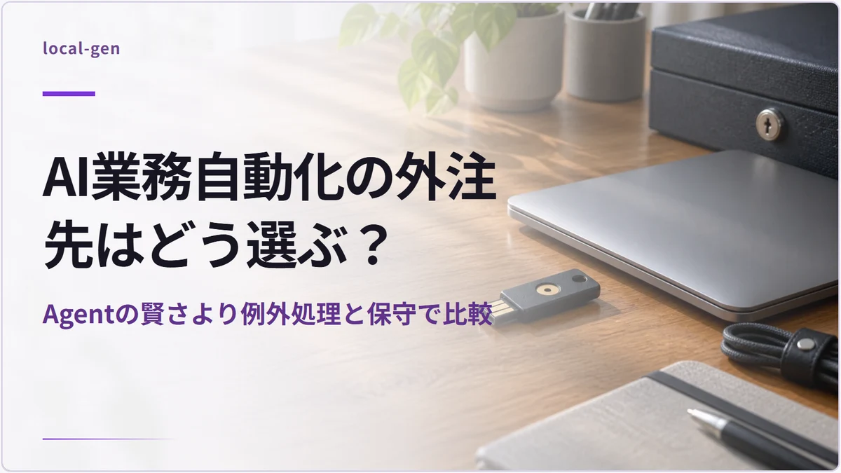 AI業務自動化の外注先はどう選ぶ? — Agentの賢さより例外処理と保守で比較