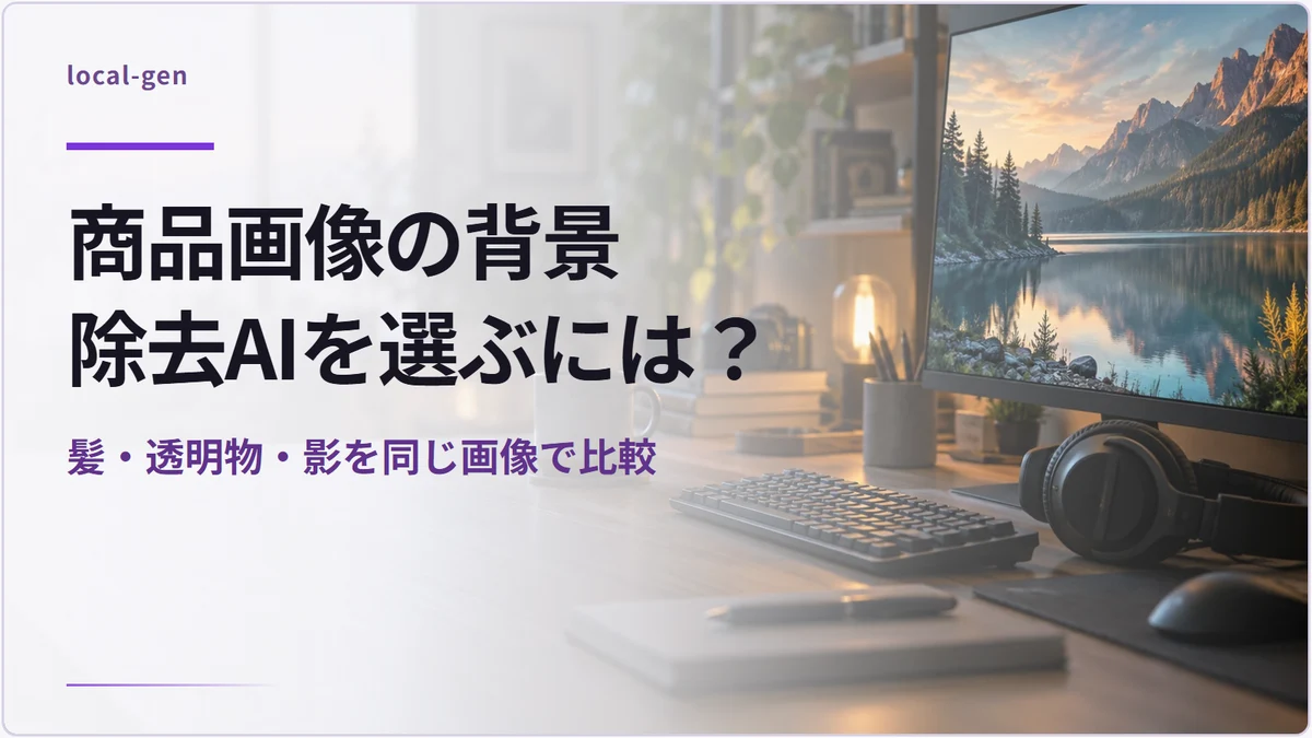 商品画像の背景除去AIを選ぶには? — 髪・透明物・影を同じ画像で比較