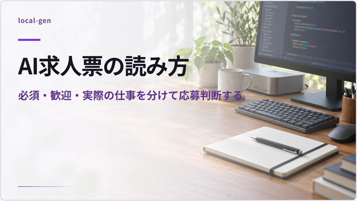 AI求人票の読み方 — 必須・歓迎・実際の仕事を分けて応募判断する