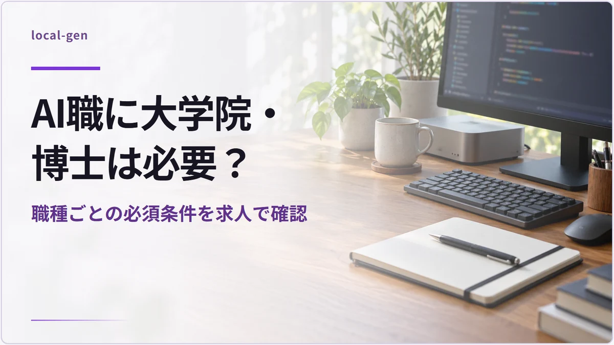 AI職に大学院・博士は必要? — 職種ごとの必須条件を求人で確認