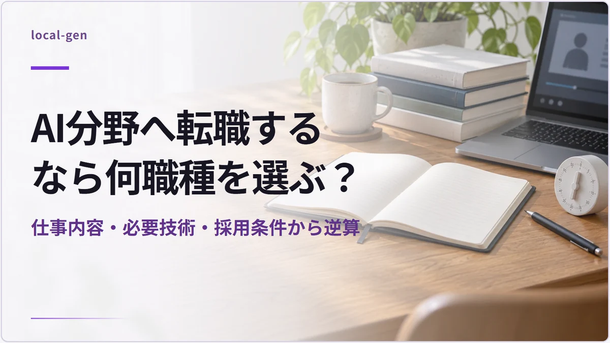 AI分野へ転職するなら何職種を選ぶ? — 仕事内容・必要技術・採用条件から逆算