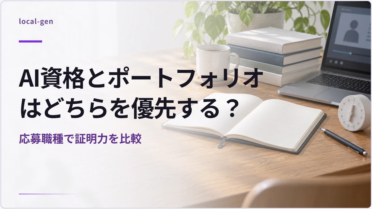 AI資格とポートフォリオはどちらを優先する? — 応募職種で証明力を比較