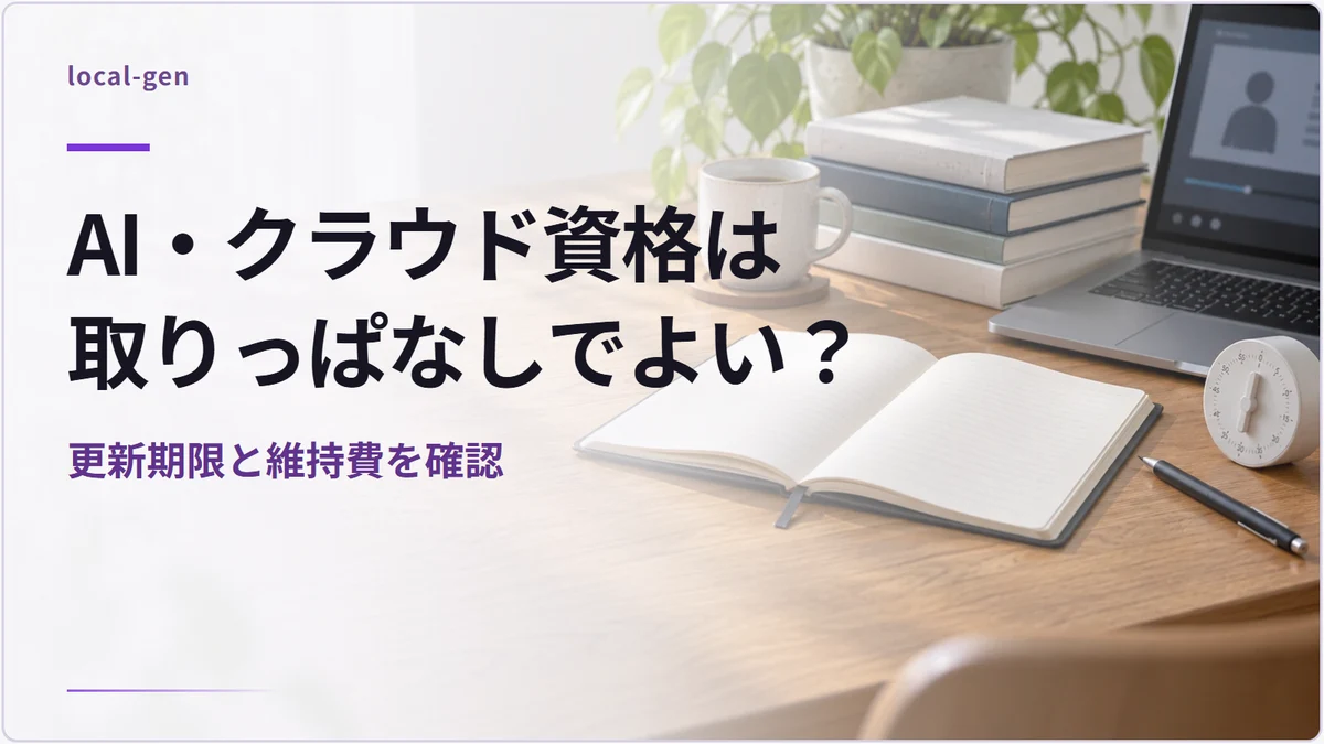 AI・クラウド資格は取りっぱなしでよい? — 更新期限と維持費を確認
