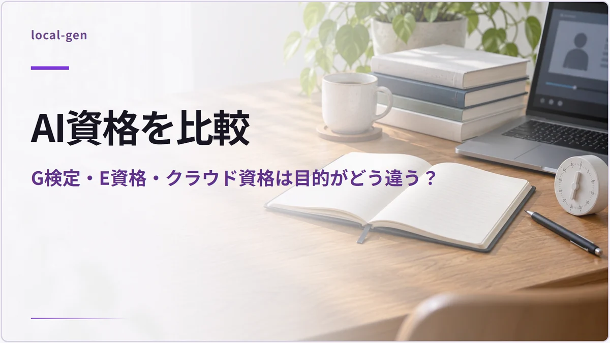AI資格を比較 — G検定・E資格・クラウド資格は目的がどう違う?
