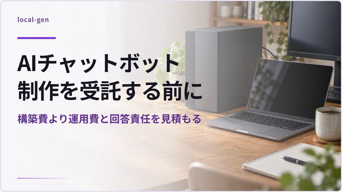AIチャットボット制作を受託する前に — 構築費より運用費と回答責任を見積もる