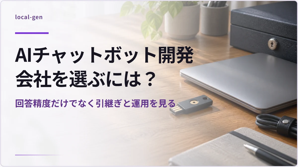 AIチャットボット開発会社を選ぶには? — 回答精度だけでなく引継ぎと運用を見る