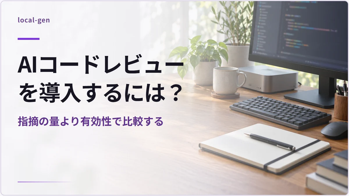 AIコードレビューを導入するには？ — 指摘の量より有効性で比較する
