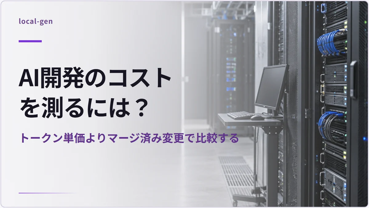 AI開発のコストを測るには? — トークン単価よりマージ済み変更で比較する