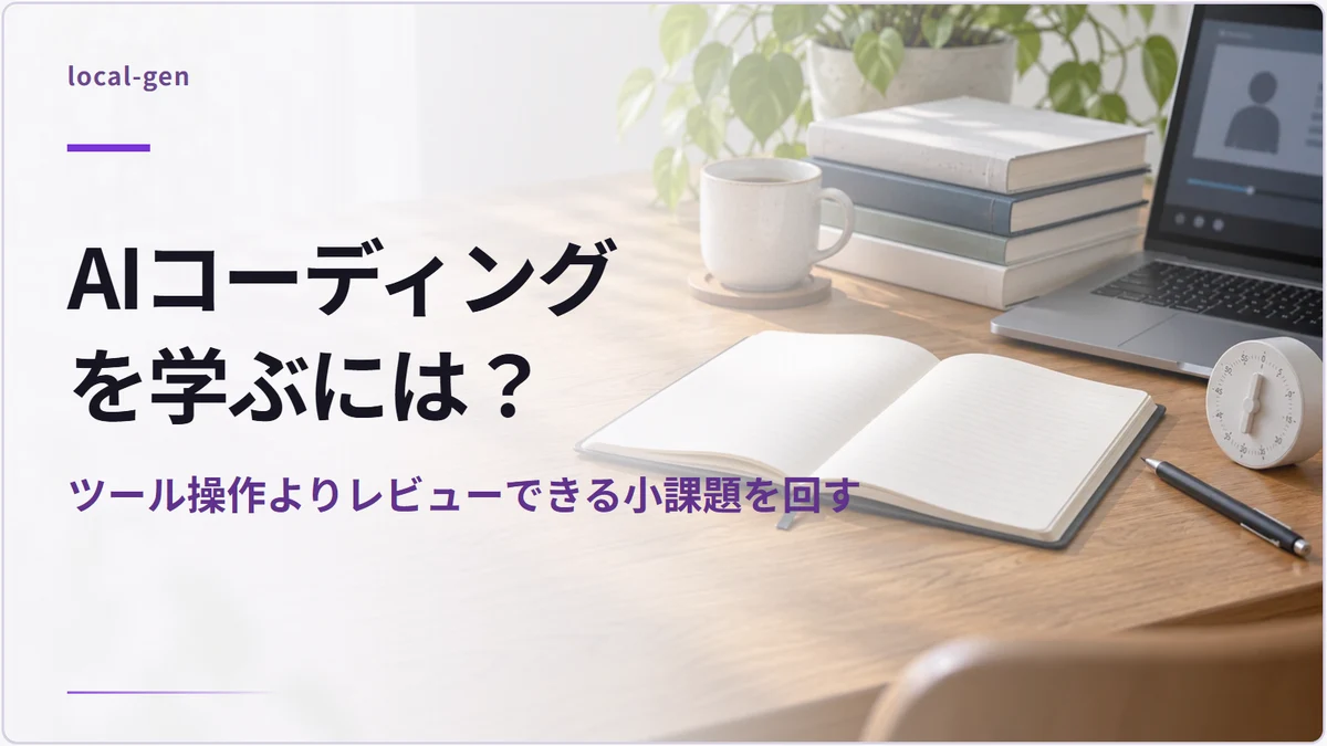 AIコーディングを学ぶには？ — ツール操作よりレビューできる小課題を回す