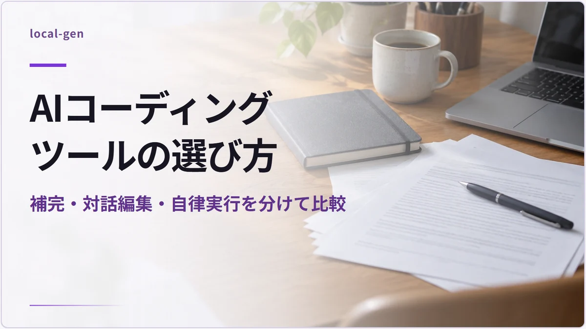 AIコーディングツールの選び方 — 補完・対話編集・自律実行を分けて比較