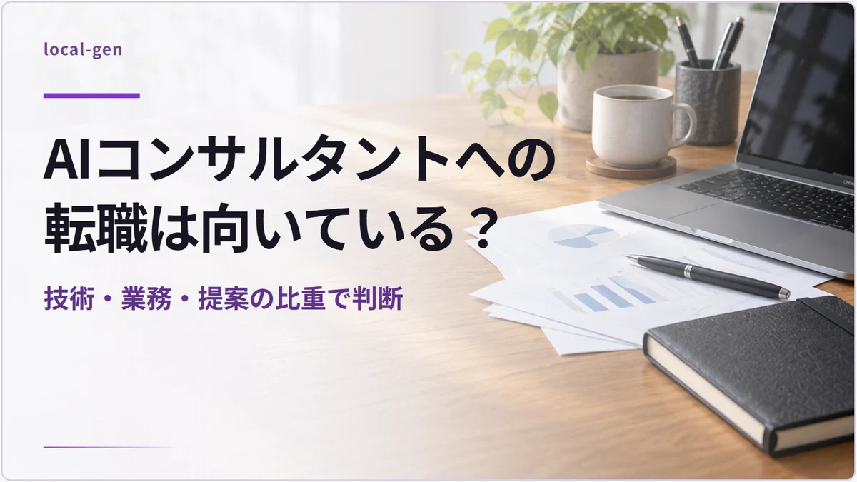 AIコンサルタントへの転職は向いている？ — 技術・業務・提案の比重で判断