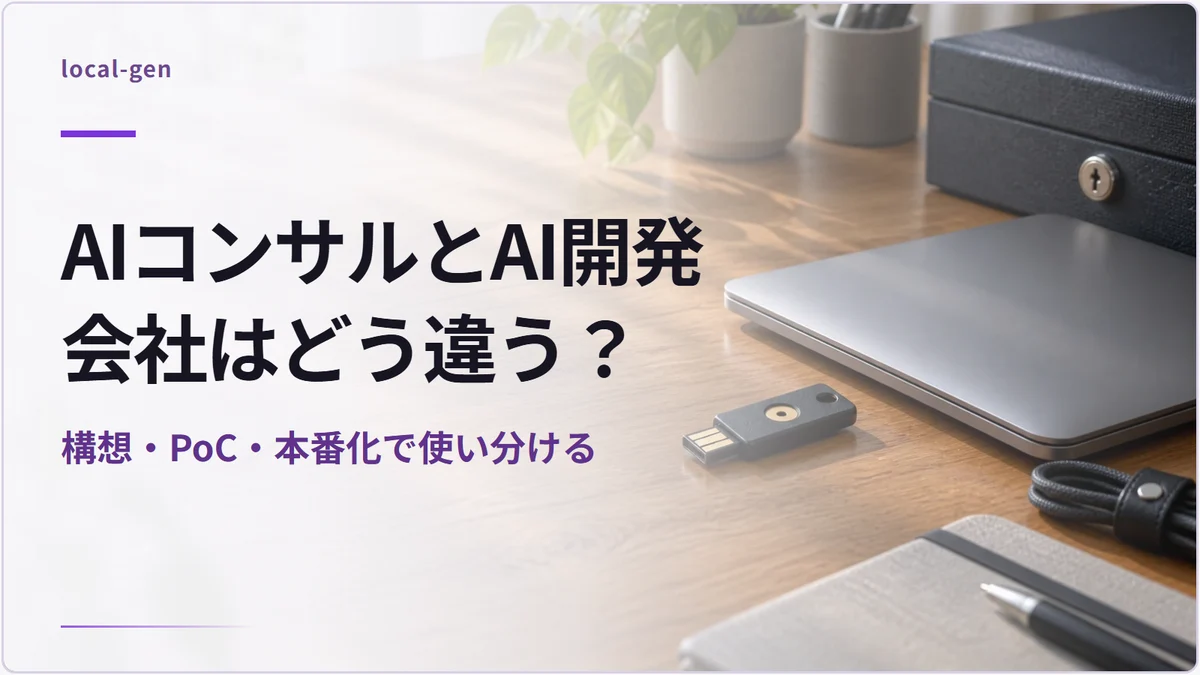 AIコンサルとAI開発会社はどう違う？ — 構想・PoC・本番化で使い分ける