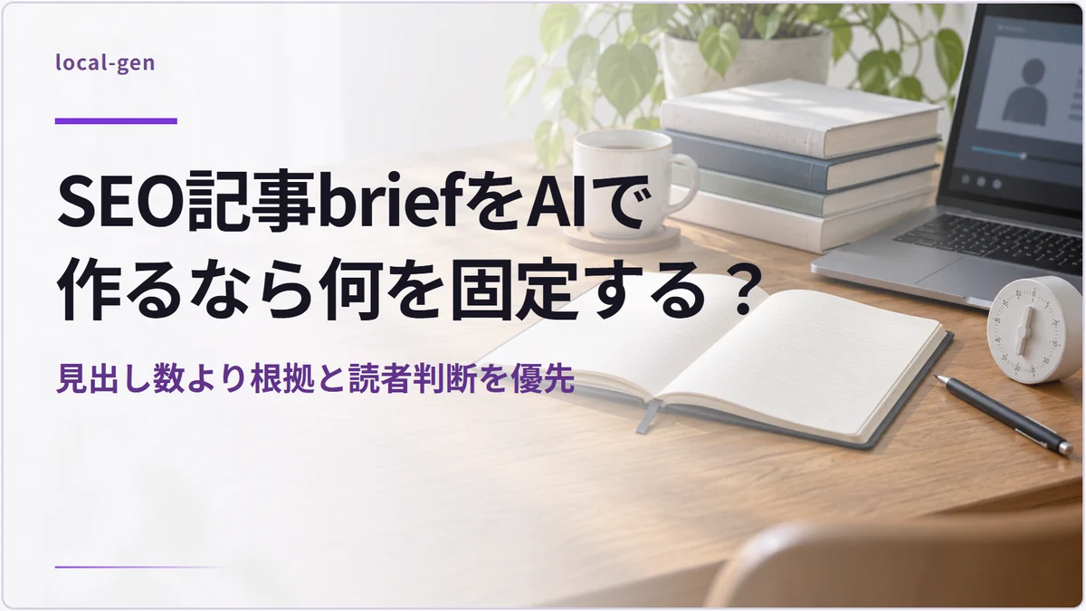 SEO記事briefをAIで作るなら何を固定する？ — 見出し数より根拠と読者判断を優先