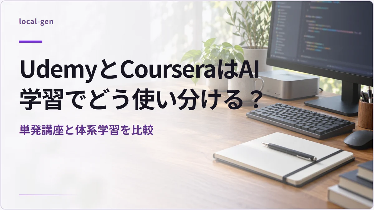 UdemyとCourseraはAI学習でどう使い分ける？ — 単発講座と体系学習を比較