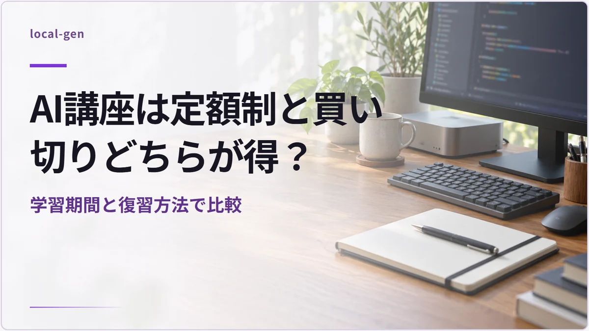 AI講座は定額制と買い切りどちらが得？ — 学習期間と復習方法で比較