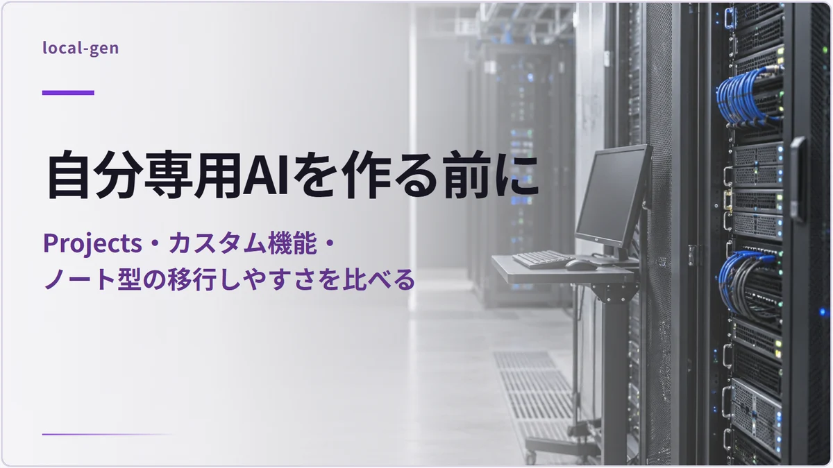 自分専用AIを作る前に — Projects・カスタム機能・ノート型の移行しやすさを比べる