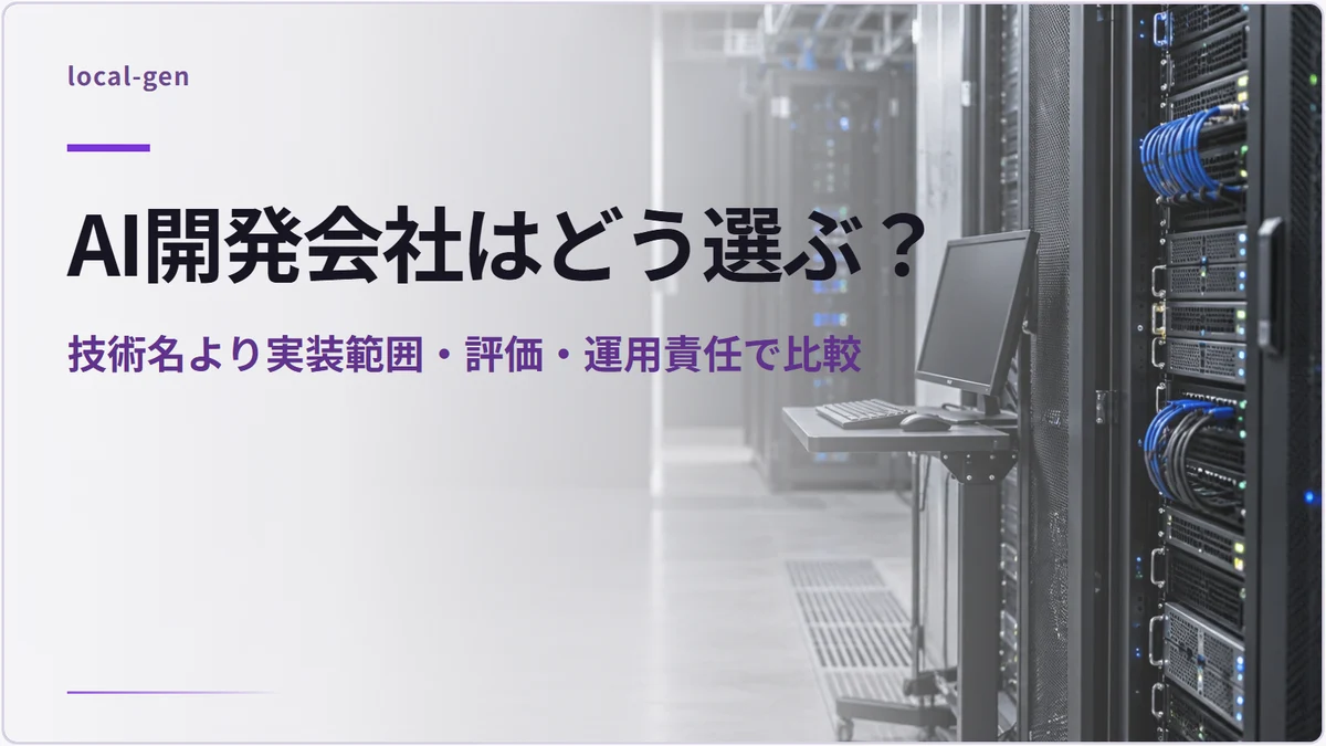 AI開発会社はどう選ぶ？ — 技術名より実装範囲・評価・運用責任で比較