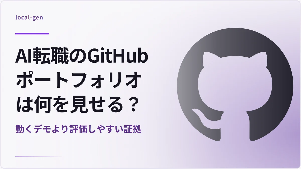 AI転職のGitHubポートフォリオは何を見せる？ — 動くデモより評価しやすい証拠