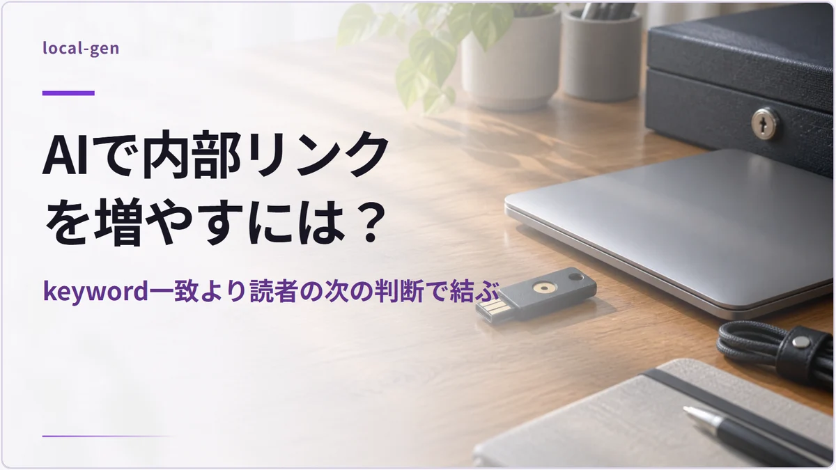AIで内部リンクを増やすには？ — keyword一致より読者の次の判断で結ぶ