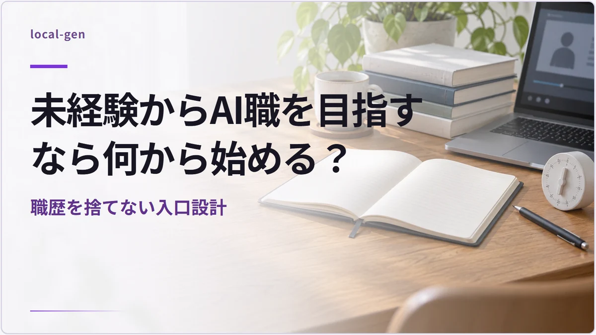 未経験からAI職を目指すなら何から始める？ — 職歴を捨てない入口設計