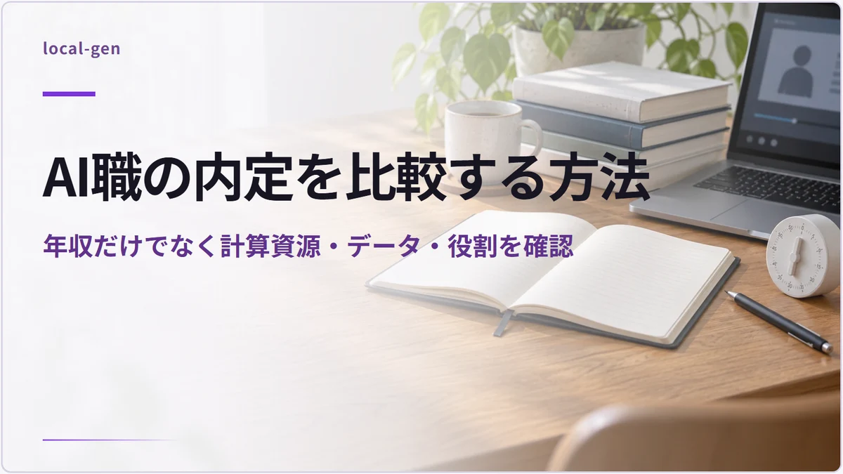 AI職の内定を比較する方法 — 年収だけでなく計算資源・データ・役割を確認