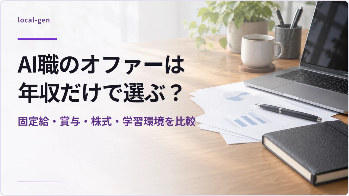 AI職のオファーは年収だけで選ぶ？ — 固定給・賞与・株式・学習環境を比較