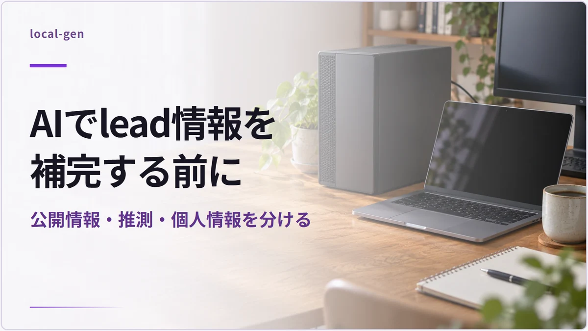 AIでlead情報を補完する前に — 公開情報・推測・個人情報を分ける