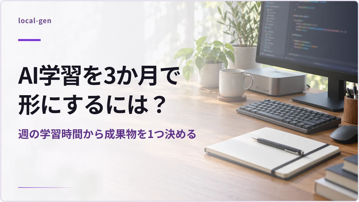 AI学習を3か月で形にするには？ — 週の学習時間から成果物を1つ決める