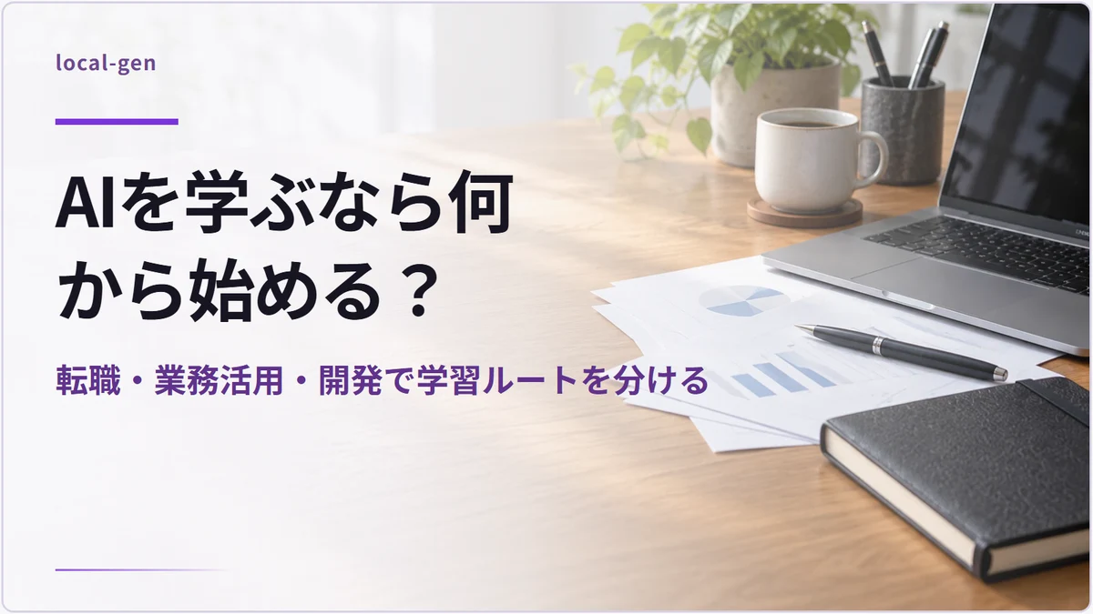 AIを学ぶなら何から始める？ — 転職・業務活用・開発で学習ルートを分ける