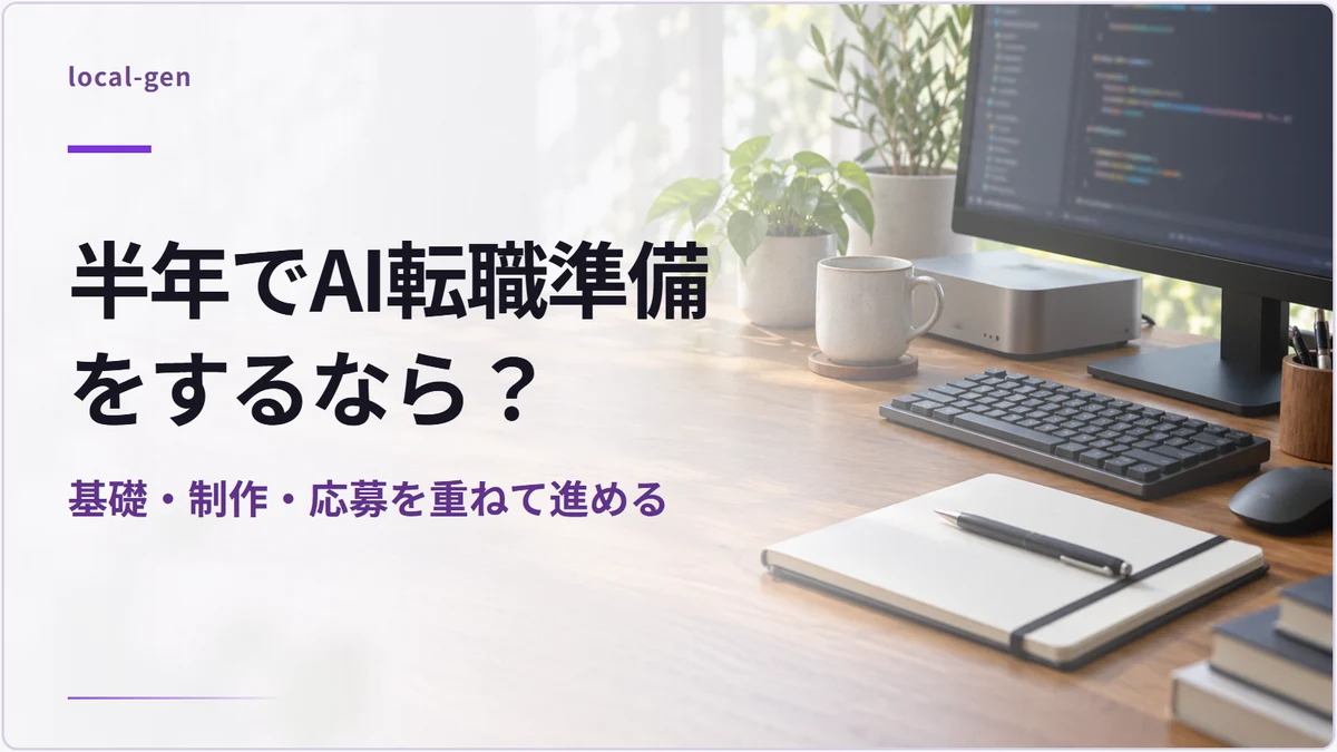 半年でAI転職準備をするなら？ — 基礎・制作・応募を重ねて進める