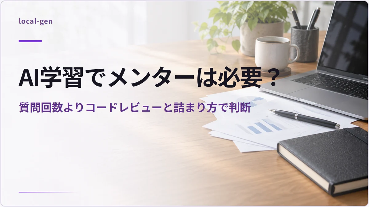 AI学習でメンターは必要？ — 質問回数よりコードレビューと詰まり方で判断