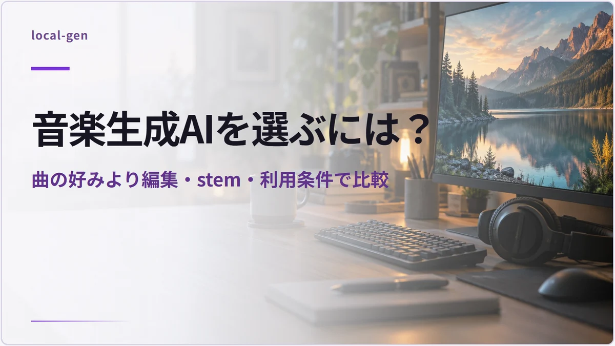 音楽生成AIを選ぶには? — 曲の好みより編集・stem・利用条件で比較